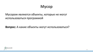 Мусор
Мусором являются объекты, которые не могут
использоваться программой
Вопрос: А какие объекты могут использоваться?
61
 