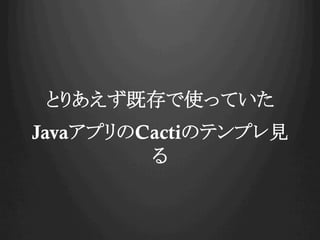 ȤꤢȴʹäƤ
JavaץCactiΥƥץҊ

 