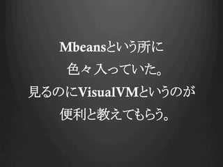 MbeansȤ
ɫäƤ
ҊΤVisualVMȤΤ
Ƚ̤Ƥ餦
 