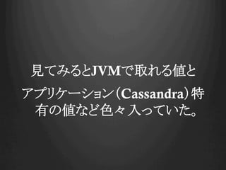 ҊƤߤJVMȡ낎
ץꥱ`Cassandra
Ф΂ʤɫäƤ
 