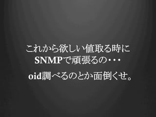 줫ȡr
SNMPB???
oid{٤ΤȤ浹
 