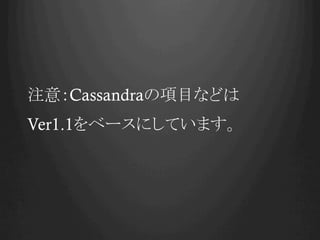 ע⣺CassandraĿʤɤ
Ver1.1٩`ˤƤޤ
 