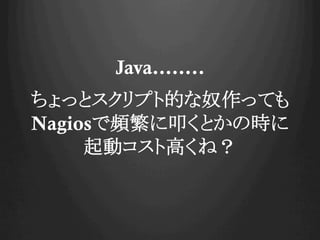 Java..
äȥץȵĤūäƤ
NagioslߵȤΕr
ӥȸߤͣ
 