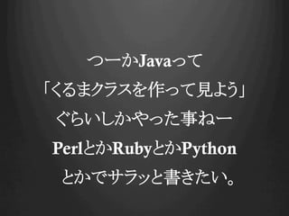 ĩ`Javaä
ޥ饹äҊ褦
餤ä¤ͩ`
PerlȤRubyȤPython
Ȥǥäȕ
 