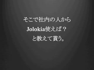 ڤˤ
JolokiaʹУ
Ƚ̤B
 