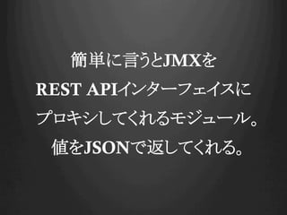 gԤJMX
REST API󥿩`ե
ץƤ⥸`롣
JSONǷƤ롣
 