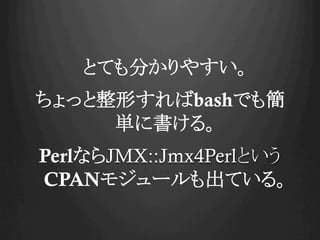 ȤƤ֤䤹
äΤbashǤ⺆
g˕롣
PerlʤJMX::Jmx4PerlȤ
CPAN⥸`Ƥ롣
 