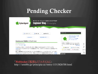 Pending Checker
WebSocketǱOҕꥢ륿ˡ
http://ameblo.jp/principia-ca/entry-11513826700.html	
 