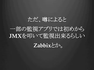 gˤ
һαOҕץǤϳᤫ
JMXߵƱOҕ餷
ZabbixȤ
 