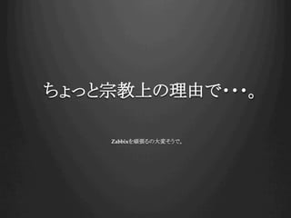 äڽϤɤ???
ZabbixBδ䤽ǡ
 
