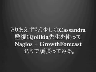 Ȥꤢ⤦٤Cassandra
Oҕjolikiaʹä
Nagios + GrowthForecast
xBäƤߤ롣
 