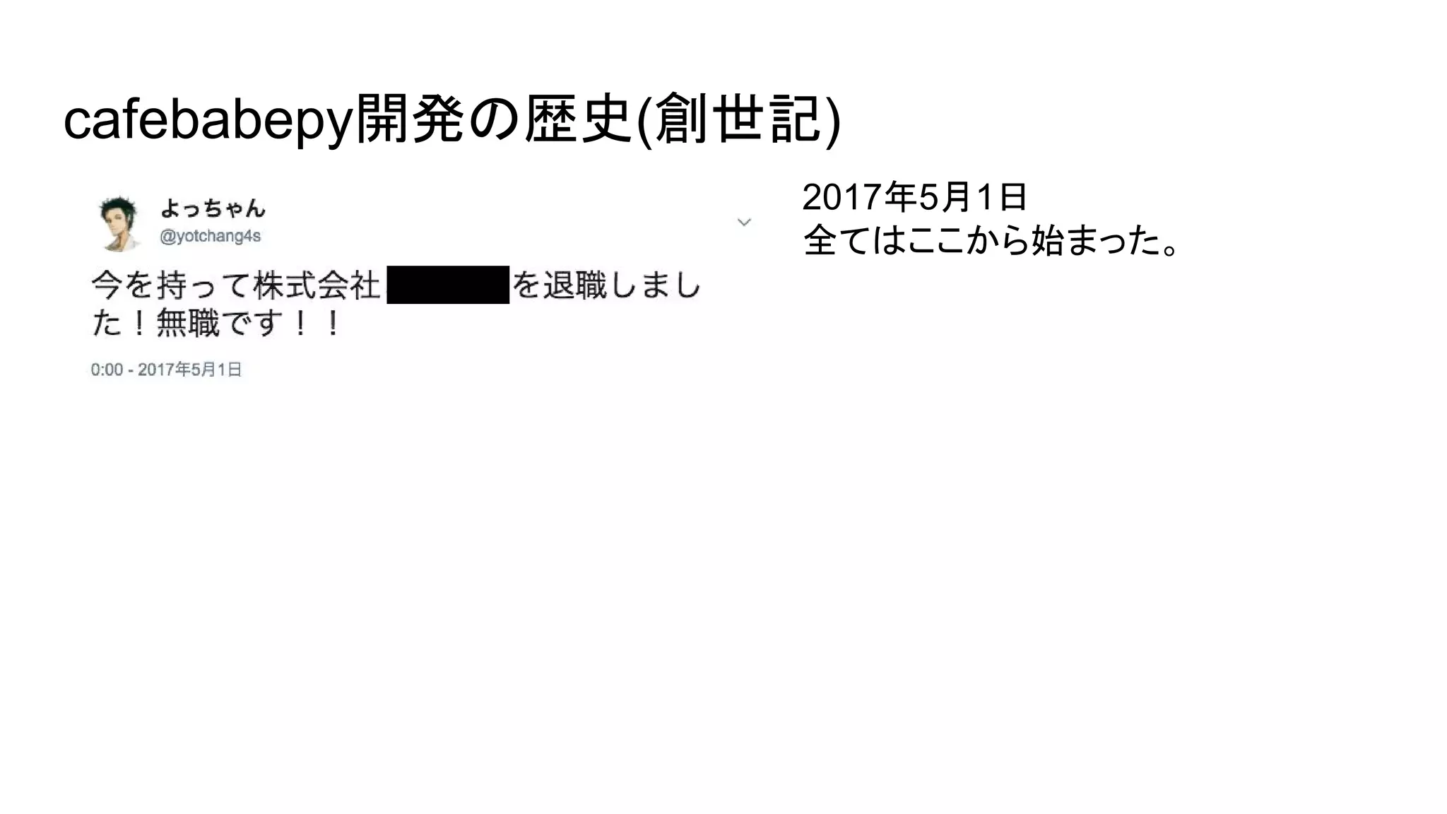 cafebabepy開発の歴史(創世記)
2017年5月1日
全てはここから始まった。
 