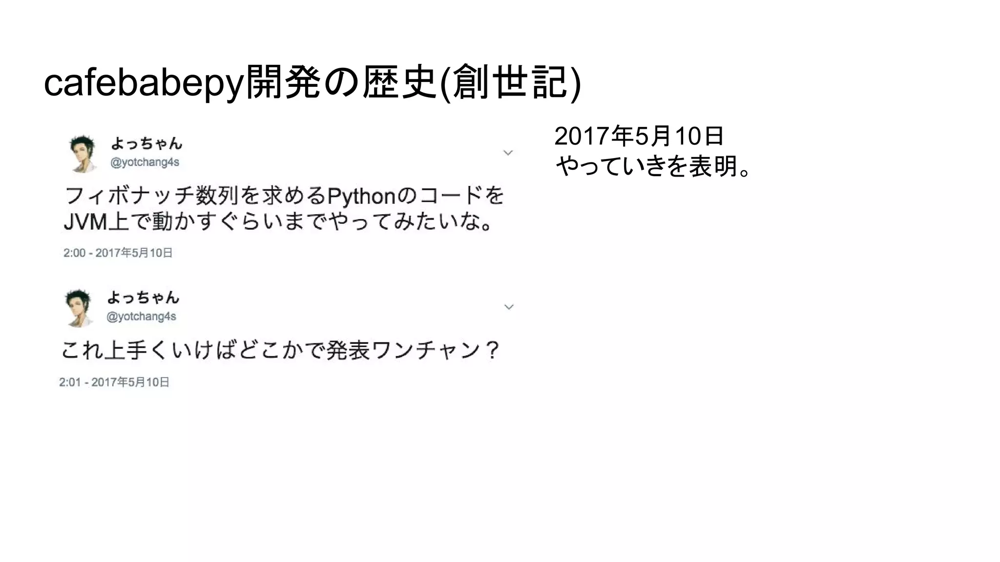 cafebabepy開発の歴史(創世記)
2017年5月10日
やっていきを表明。
 