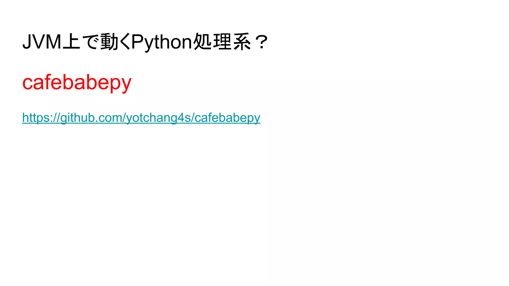 JVM上で動くPython処理系？
cafebabepy
https://github.com/yotchang4s/cafebabepy
 