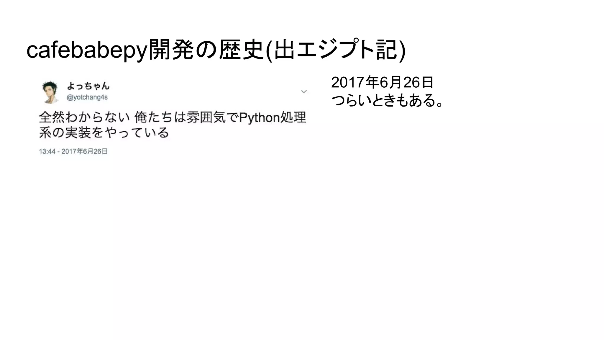 cafebabepy開発の歴史(出エジプト記)
2017年6月26日
つらいときもある。
 