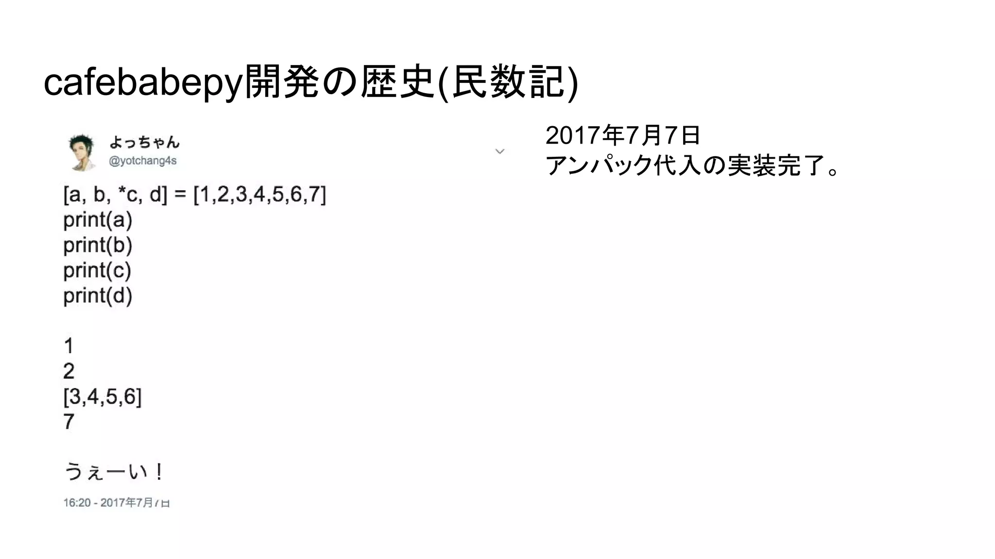 cafebabepy開発の歴史(民数記)
2017年7月7日
アンパック代入の実装完了。
 