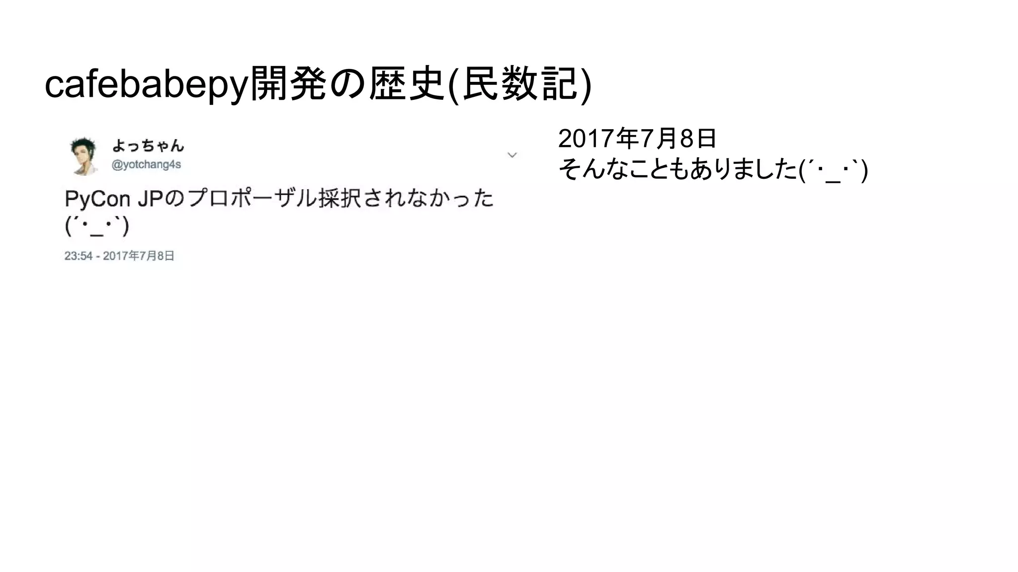 cafebabepy開発の歴史(民数記)
2017年7月8日
そんなこともありました(´･_･`)
 