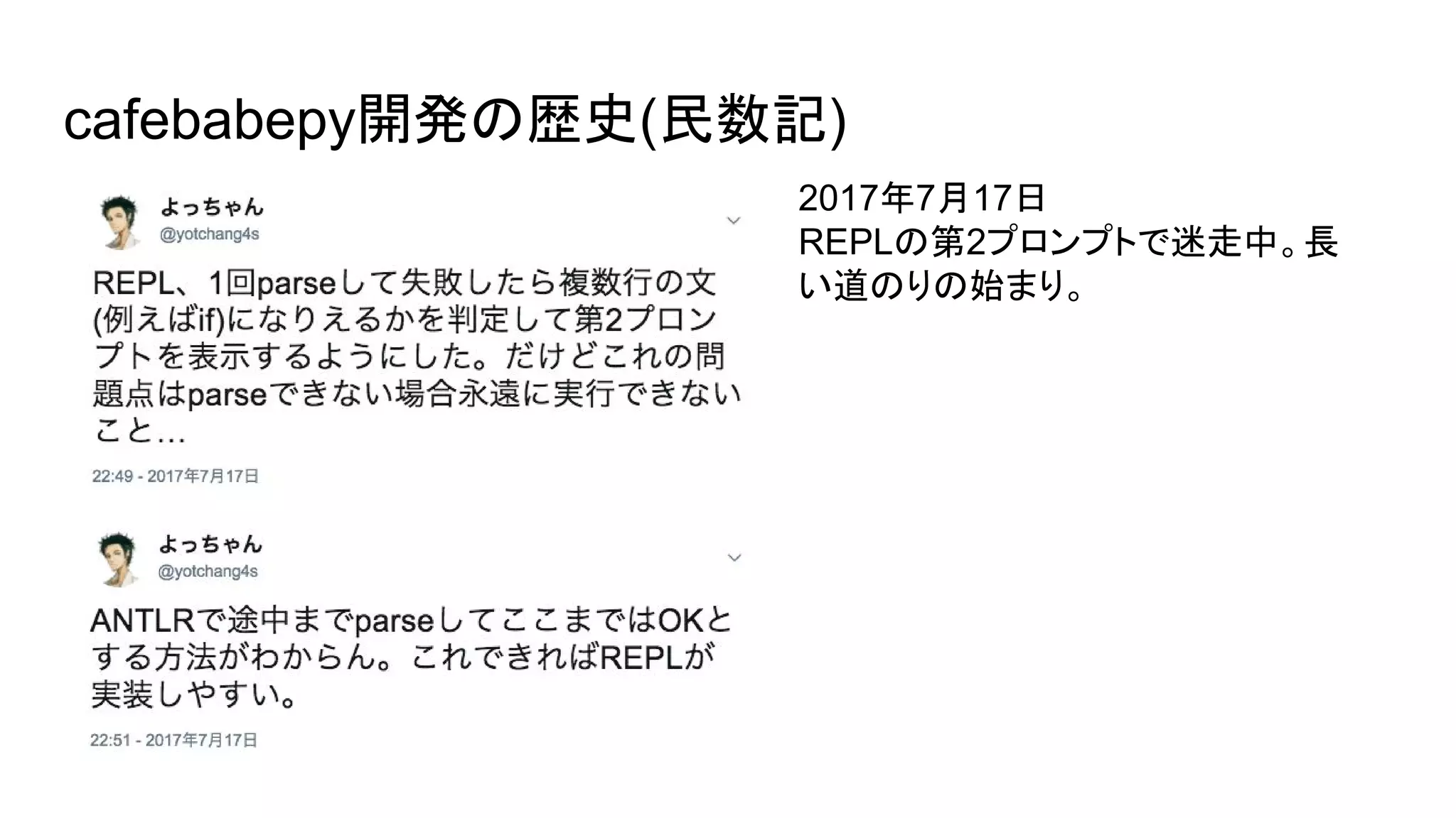 cafebabepy開発の歴史(民数記)
2017年7月17日
REPLの第2プロンプトで迷走中。長
い道のりの始まり。
 
