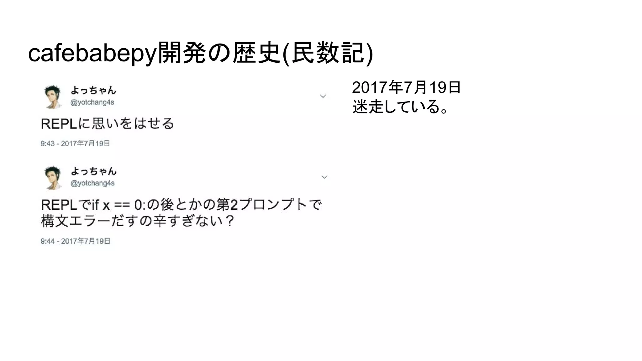 cafebabepy開発の歴史(民数記)
2017年7月19日
迷走している。
 