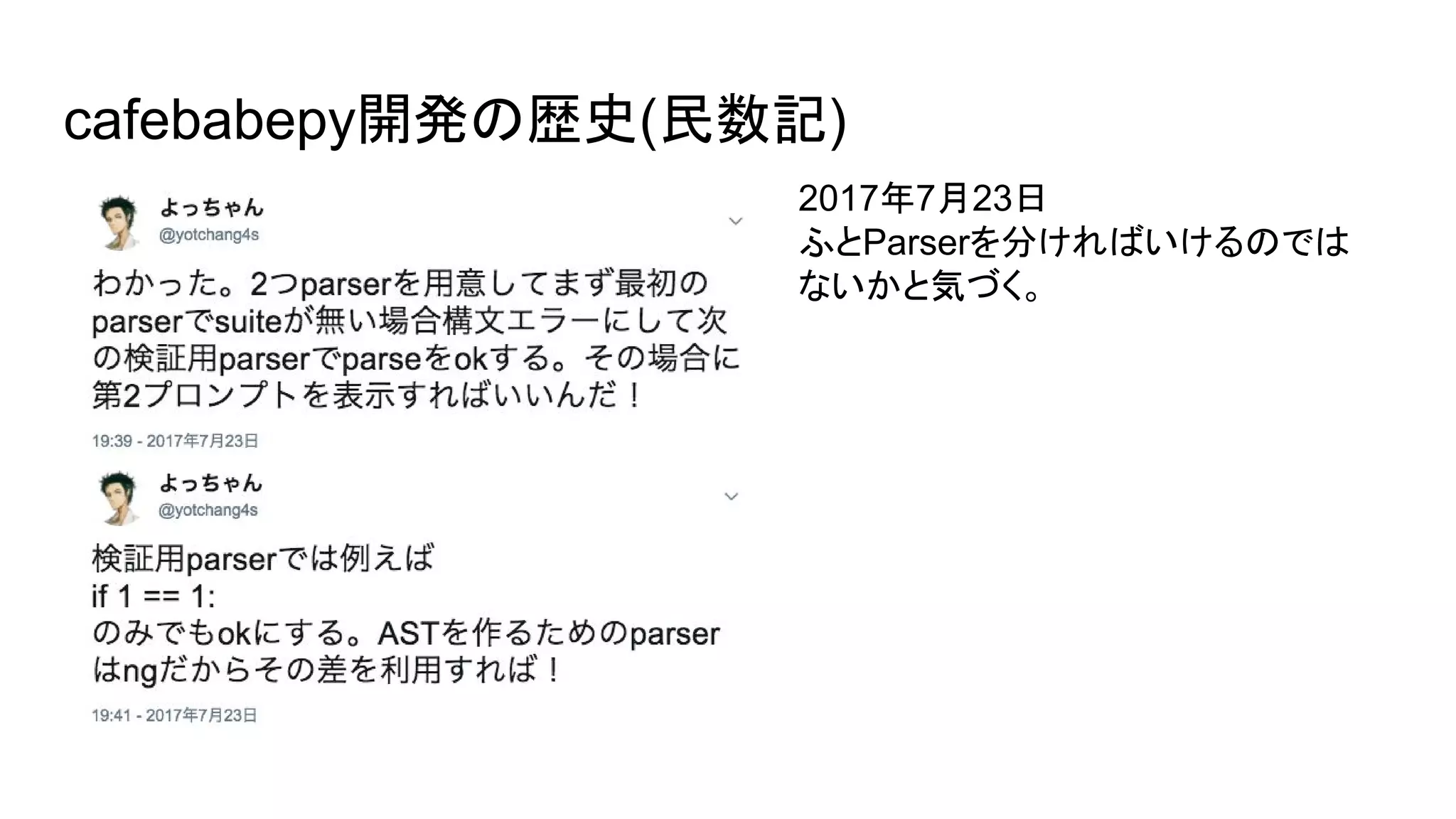 cafebabepy開発の歴史(民数記)
2017年7月23日
ふとParserを分ければいけるのでは
ないかと気づく。
 
