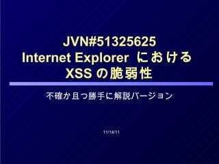 JVN#51325625 Internet Explorer  における XSS の脆弱性 不確か且つ勝手に解説バージョン 11/14/11 