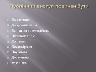  Лаконічним
 Доброзичливим
 Яскравим та емоційним
 Переконливим
 Логічним
 Достовірним
 Науковим
 Доступним
 змістовим
 