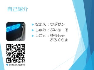 自己紹介
 なまえ : ウダサン
 しゅみ : ぶいあーる
 しごと : ゆうしゃ
ぷろぐらま
@udasan_koubou
 