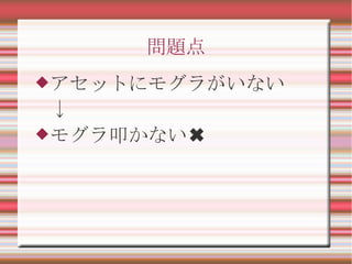 問題点
アセットにモグラがいない
↓
モグラ叩かない✖
 