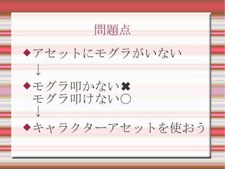 問題点
アセットにモグラがいない
↓
モグラ叩かない✖
モグラ叩けない○
↓
キャラクターアセットを使おう
 