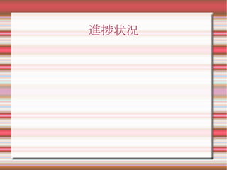 進捗状況
 