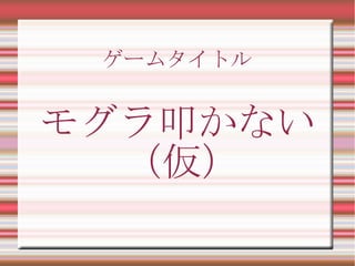 モグラ叩かない
（仮）
ゲームタイトル
 
