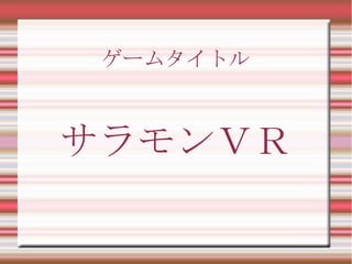 サラモンＶＲ
ゲームタイトル
 