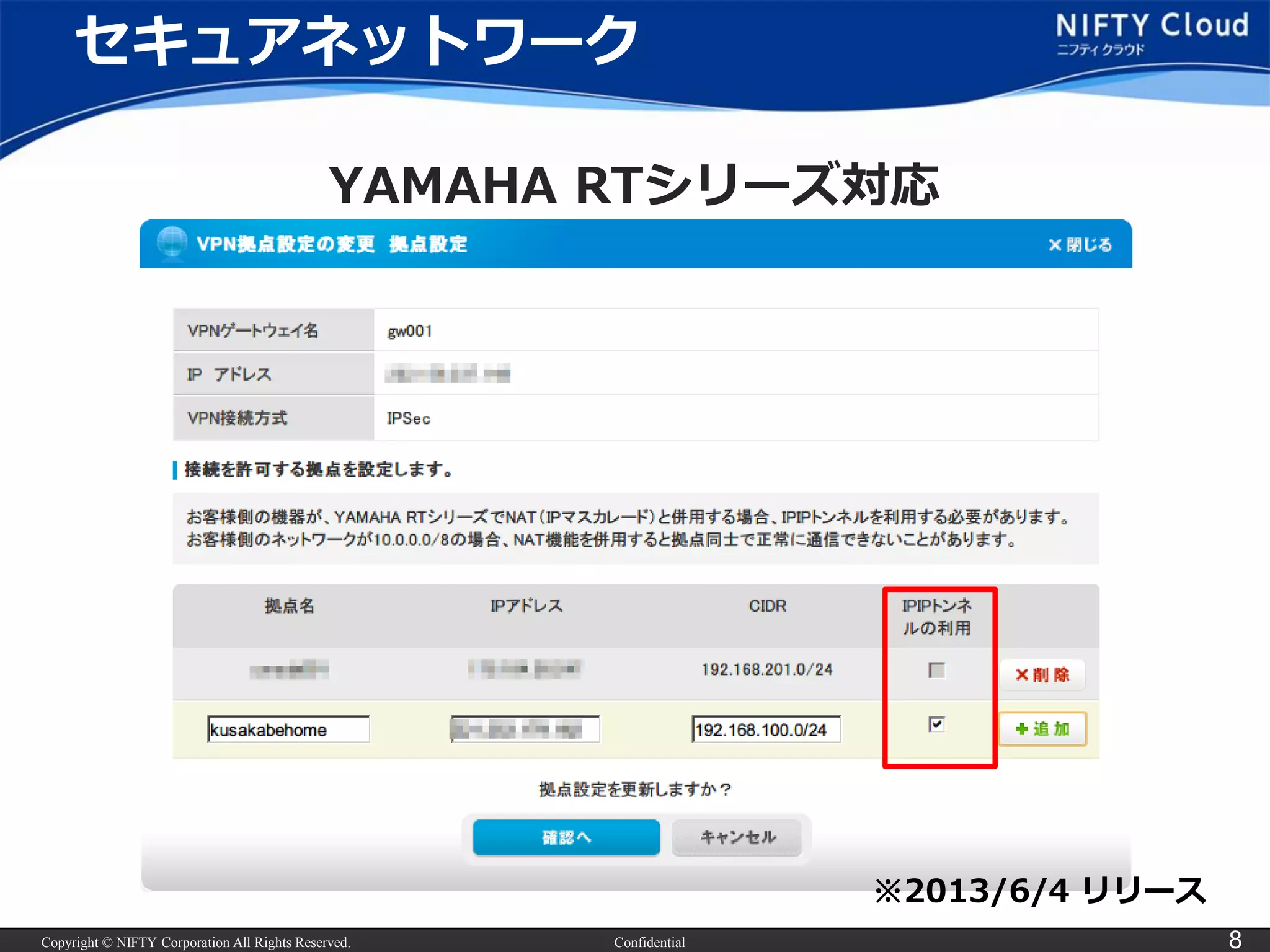 Copyright © NIFTY Corporation All Rights Reserved. Confidential 8
セキュアネットワーク
YAMAHA RTシリーズ対応
※2013/6/4 リリース
 