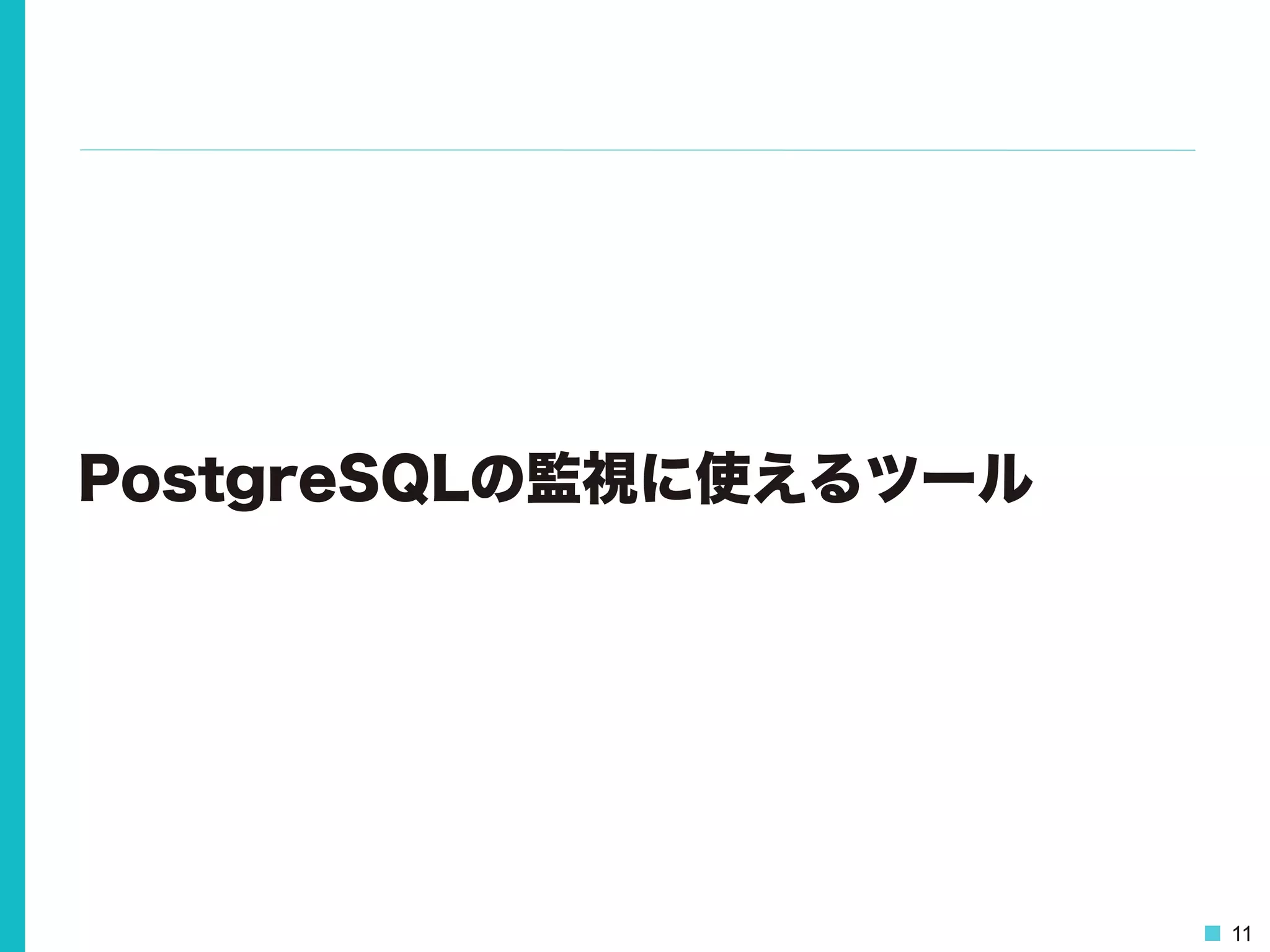 11
PostgreSQLの監視に使えるツール
 