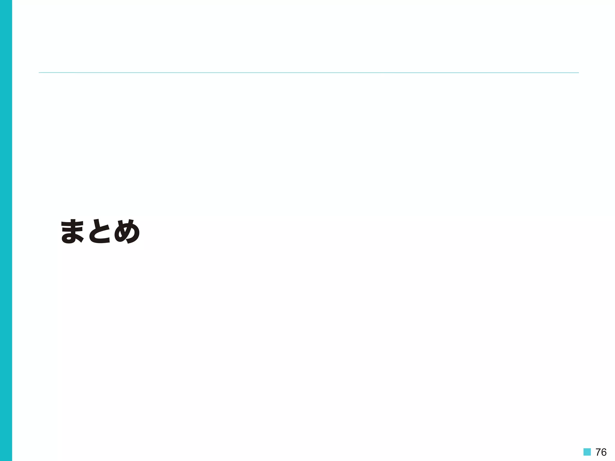 76
まとめ
 