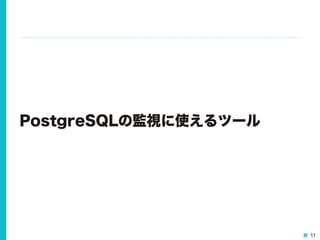 11
PostgreSQLの監視に使えるツール
 