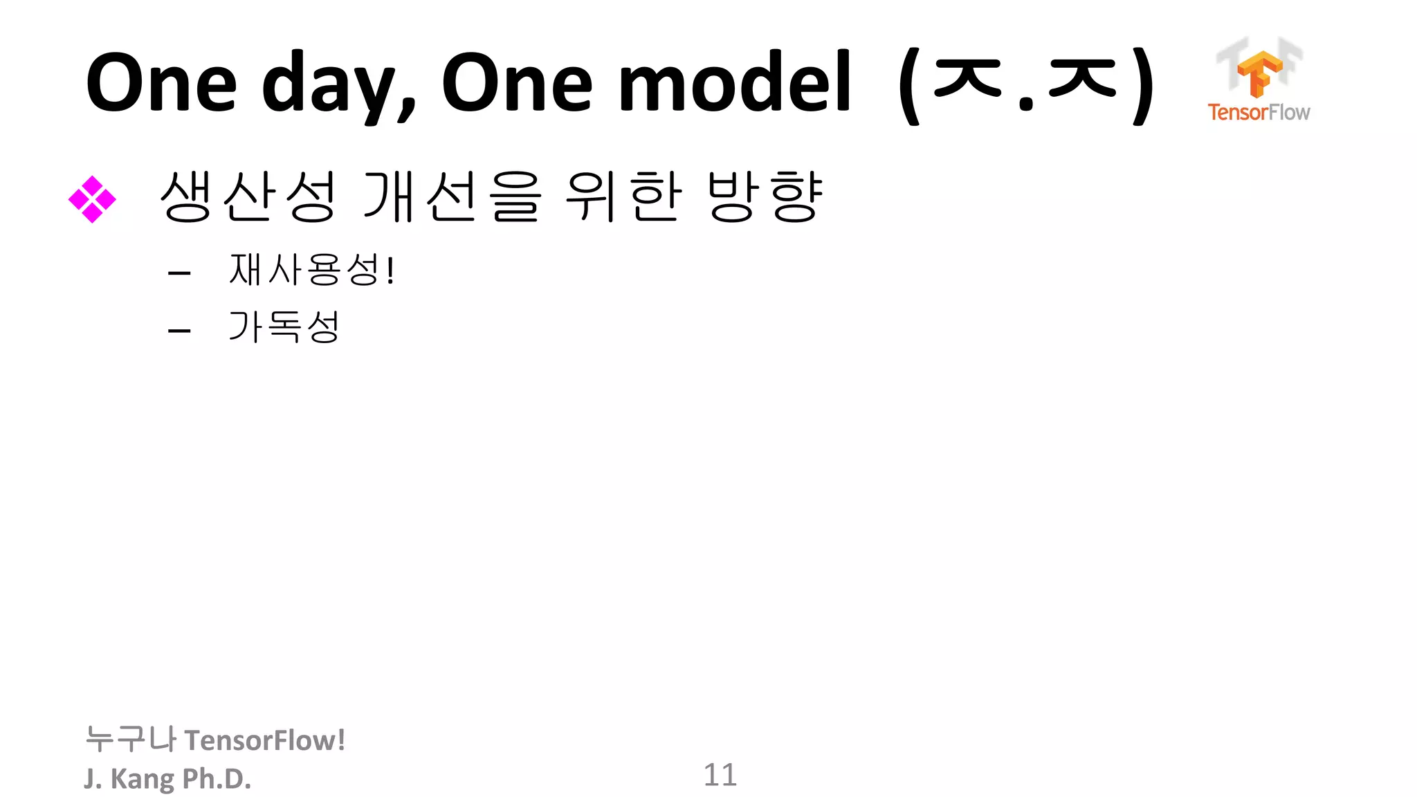 누구나
ㅈ ㅈ
❖ 생산성 개선을 위한 방향
– 재사용성
– 가독성
 