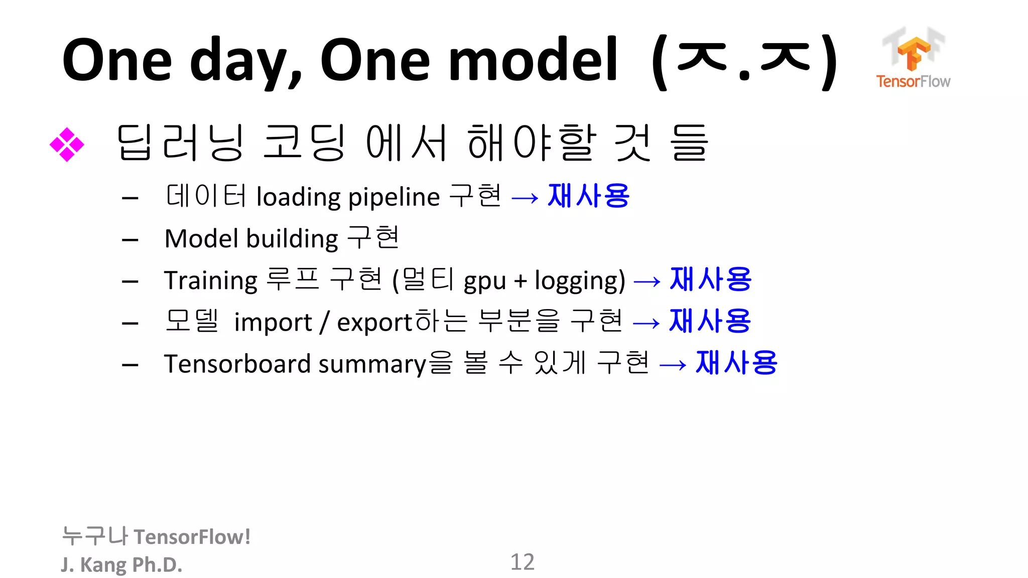 누구나
ㅈ ㅈ
❖ 딥러닝 코딩 에서 해야할 것 들
– 데이터 구현 → 재사용
– 구현
– 루프 구현 멀티 → 재사용
– 모델 하는 부분을 구현 → 재사용
– 을 볼 수 있게 구현 → 재사용
 
