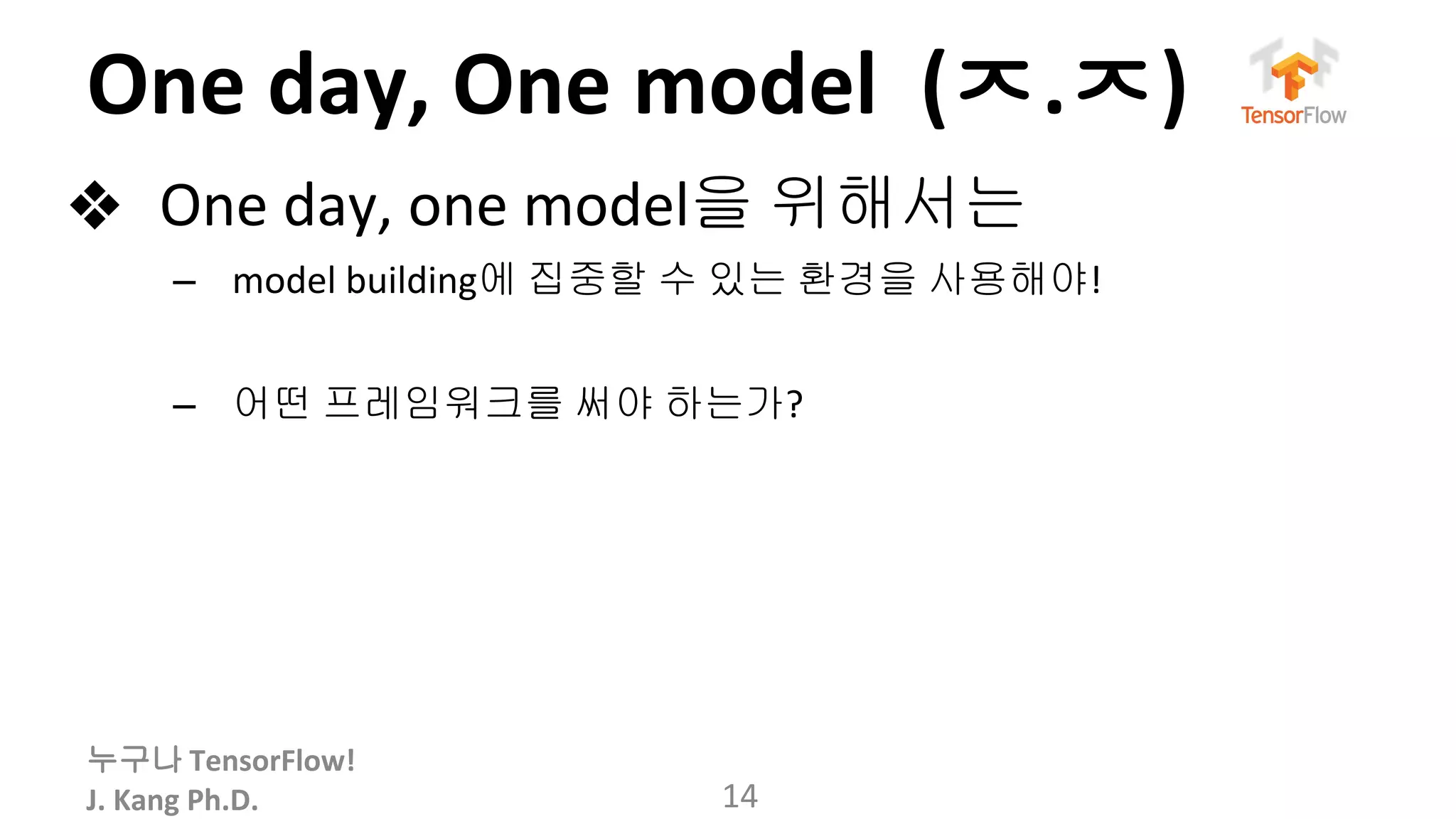 누구나
ㅈ ㅈ
❖ 을 위해서는
– 에 집중할 수 있는 환경을 사용해야
– 어떤 프레임워크를 써야 하는가
 
