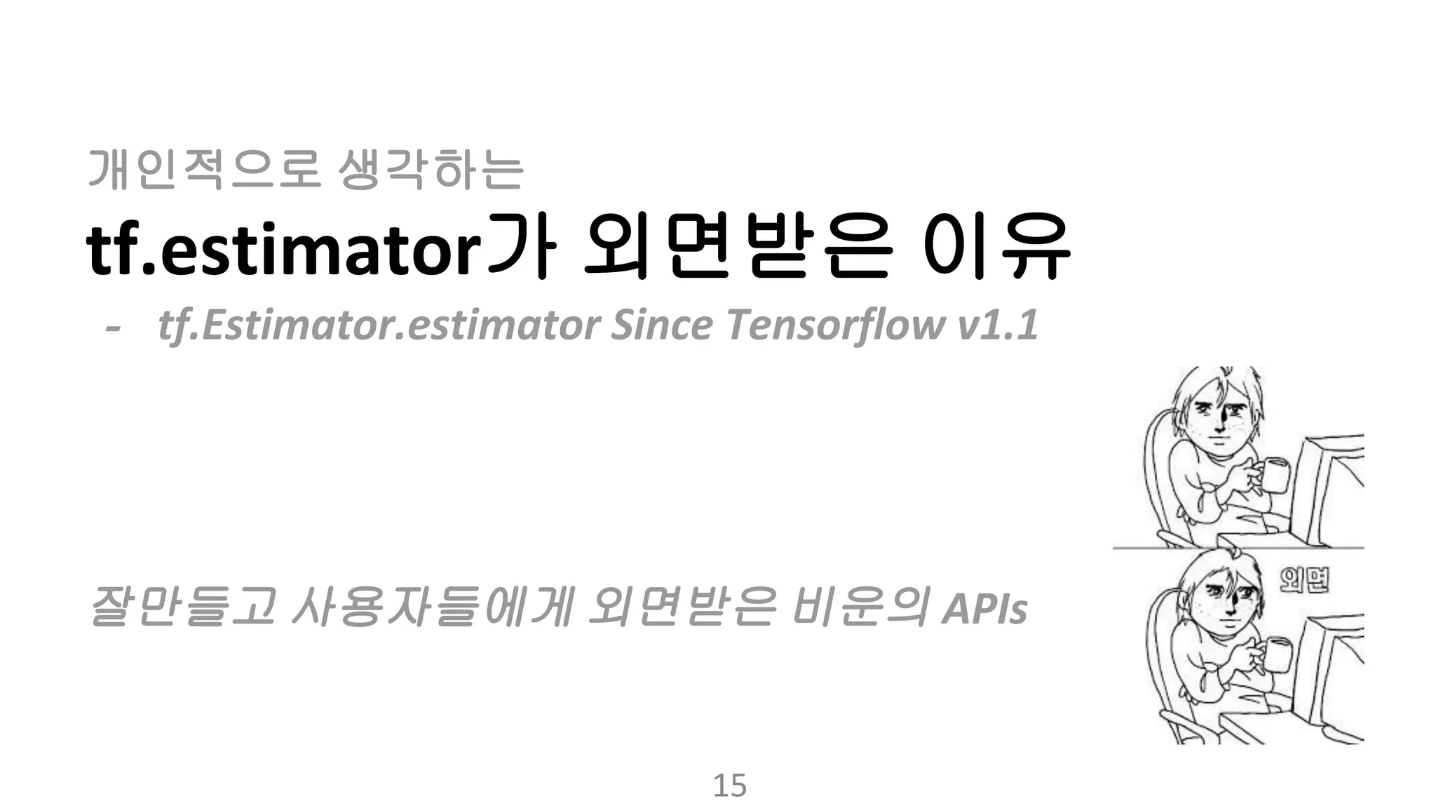 개인적으로 생각하는
가 외면받은 이유
-
잘만들고 사용자들에게 외면받은 비운의
 