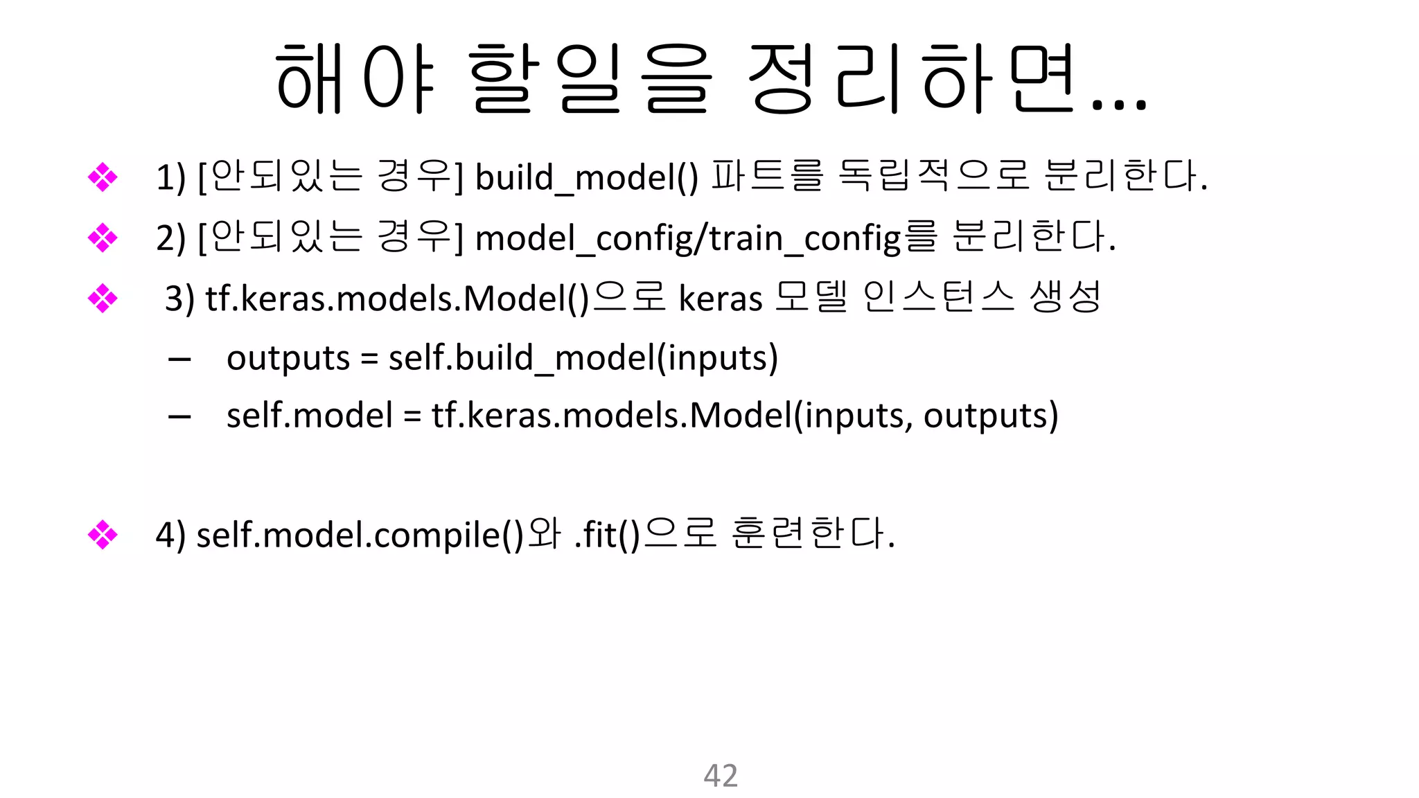해야 할일을 정리하면
❖ 안되있는 경우 파트를 독립적으로 분리한다
❖ 안되있는 경우 를 분리한다
❖ 으로 모델 인스턴스 생성
–
–
❖ 와 으로 훈련한다
 