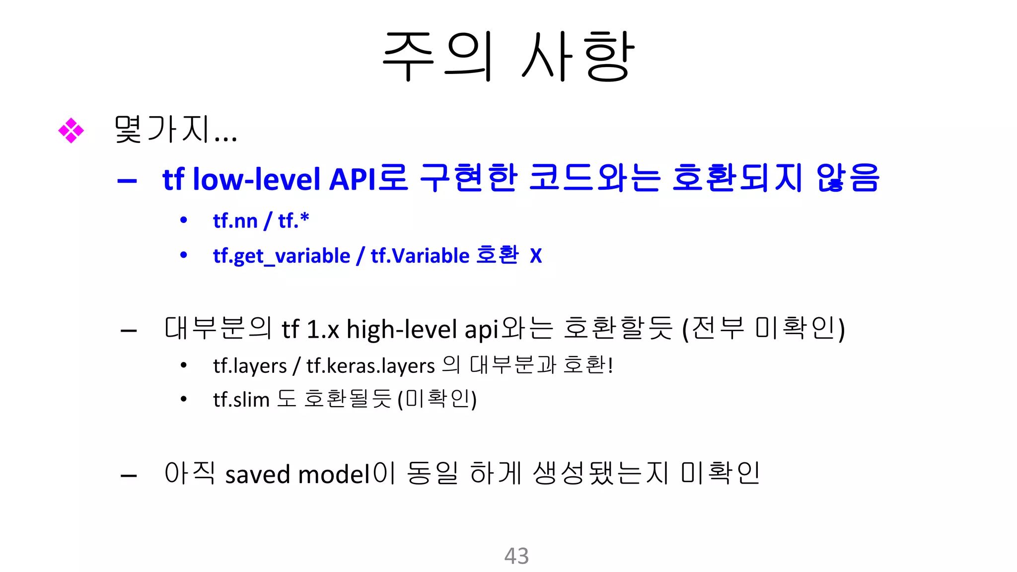 주의 사항
❖ 몇가지
– 로 구현한 코드와는 호환되지 않음
•
• 호환
– 대부분의 와는 호환할듯 전부 미확인
• 의 대부분과 호환
• 도 호환될듯 미확인
– 아직 이 동일 하게 생성됐는지 미확인
 