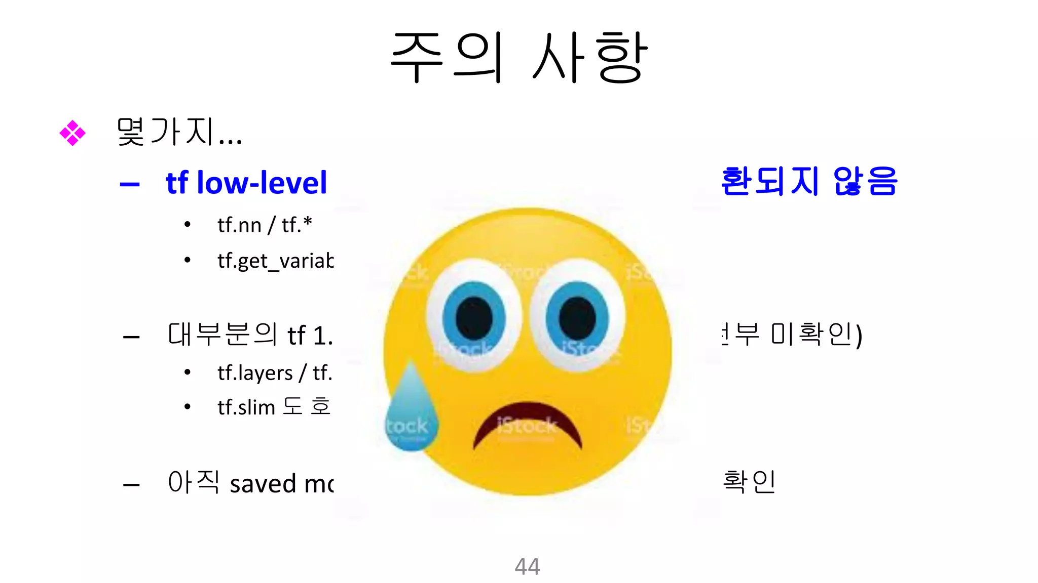 주의 사항
❖ 몇가지
– 로 구현한 코드와는 호환되지 않음
•
• 호환
– 대부분의 와는 호환할듯 전부 미확인
• 의 대부분과 호환
• 도 호환될듯 미확인
– 아직 이 동일 하게 생성됐는지 미확인
 