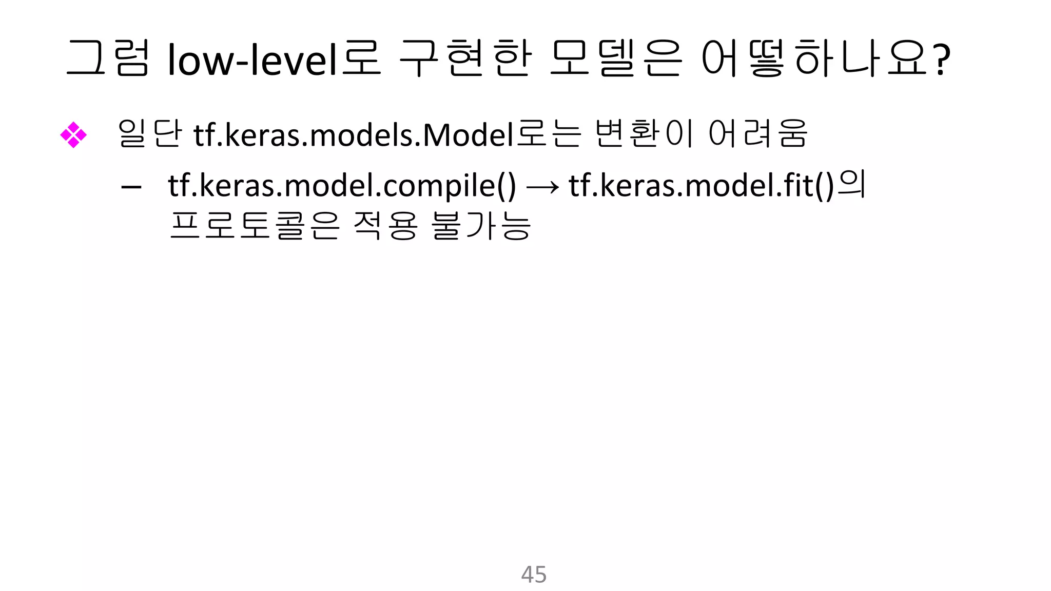 그럼 로 구현한 모델은 어떻하나요
❖ 일단 로는 변환이 어려움
– → 의
프로토콜은 적용 불가능
 