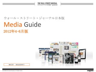 ウォール・ストリート・ジャーナル日本版

   Media Guide
   2012年4-6月版




                  Ver.1.0 - 2012/2/20発行
                                                             1

© 2011&2012 Dow Jones & Company, Inc. All rights reserved.
 