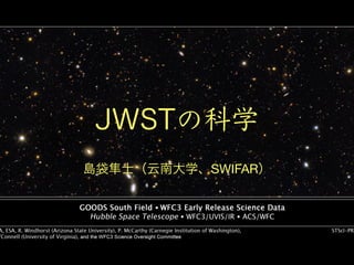 JWSTの科学
島袋隼士（云南大学、SWIFAR）
 