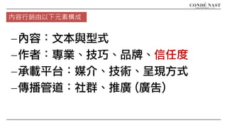 -內容：文本與型式
-作者：專業、技巧、品牌、信任度
-承載平台：媒介、技術、呈現方式
-傳播管道：社群、推廣 (廣告)
內容行銷由以下元素構成
 