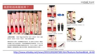 高跟鞋越高腿越美？
http://www.ettoday.net/news/20151203/607383.htm?feature=fashion&tab_id=42
 