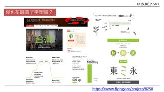 你也花錢買了字型嗎？
https://www.flyingv.cc/project/8250
 