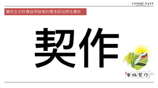 廣告主也許應該用這樣的概念認知原生廣告
契作
 